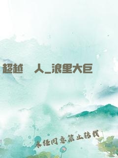 超越賽亞人