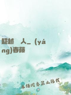 超越賽亞人