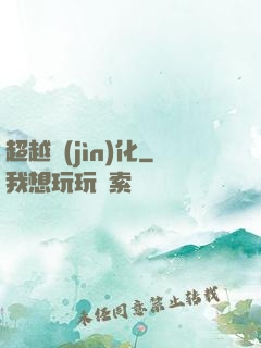 超越進(jìn)化