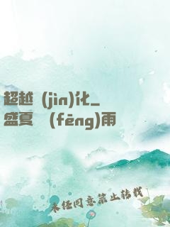 超越進(jìn)化