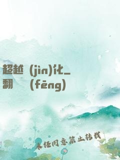超越進(jìn)化