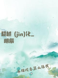 超越進(jìn)化