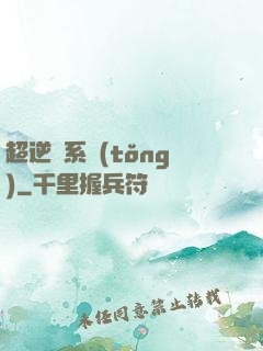 超逆襲系統(tǒng)