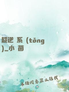 超逆襲系統(tǒng)