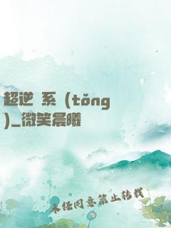 超逆襲系統(tǒng)