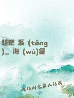超逆襲系統(tǒng)