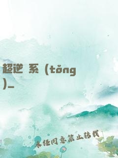 超逆襲系統(tǒng)