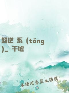 超逆襲系統(tǒng)