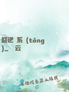 超逆襲系統(tǒng)