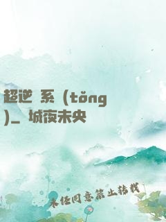 超逆襲系統(tǒng)