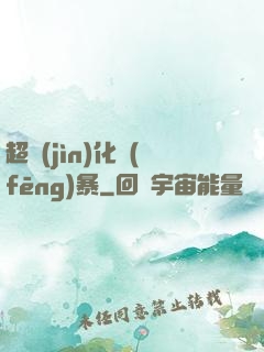 超進(jìn)化風(fēng)暴