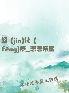 超進(jìn)化風(fēng)暴