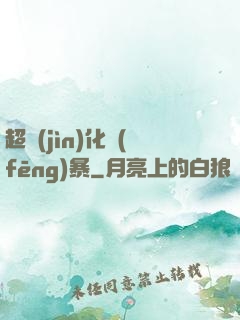 超進(jìn)化風(fēng)暴