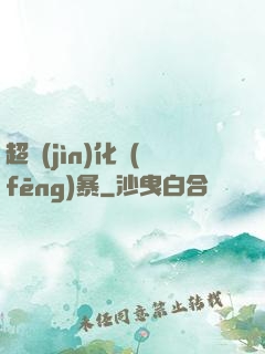超進(jìn)化風(fēng)暴
