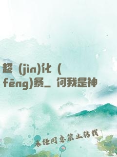 超進(jìn)化風(fēng)暴