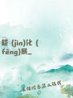 超進(jìn)化風(fēng)暴