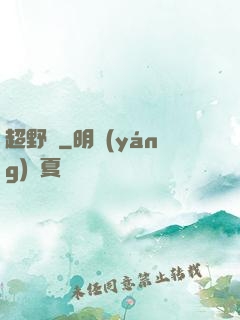 超野蠻