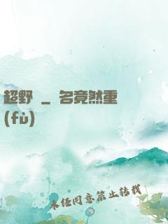 超野蠻