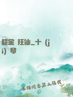 超金屬狂仙