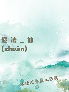 超靈法師