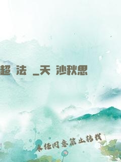 超靈法師