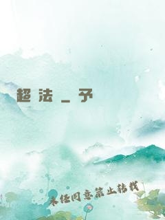 超靈法師