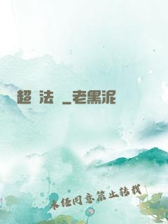超靈法師
