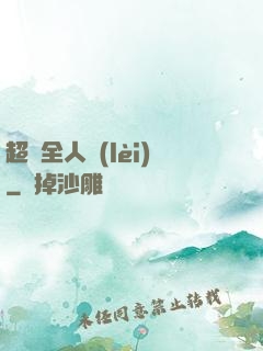 超頻全人類(lèi)