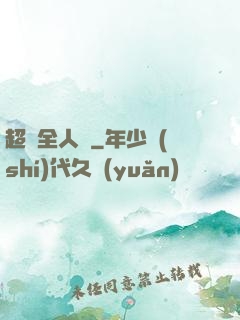 超頻全人類