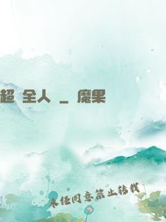 超頻全人類