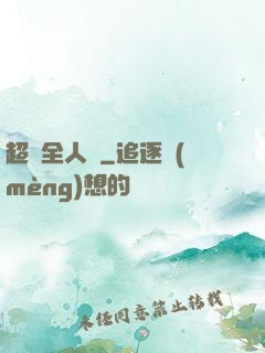 超頻全人類