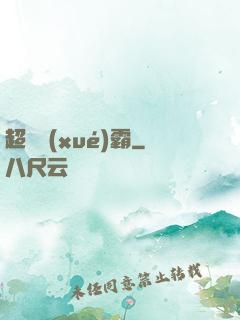 超體學(xué)霸