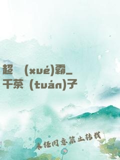 超體學(xué)霸