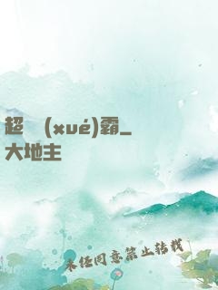 超體學(xué)霸