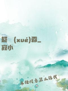 超體學(xué)霸