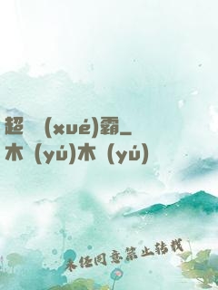 超體學(xué)霸