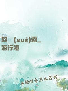 超體學(xué)霸