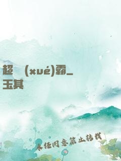超體學(xué)霸