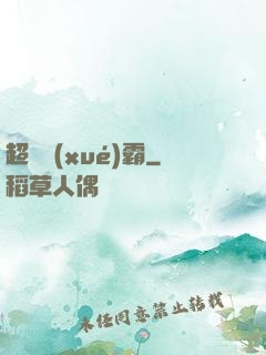 超體學(xué)霸