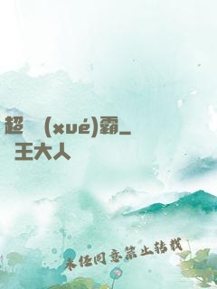 超體學(xué)霸