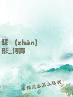 超體戰(zhàn)異形
