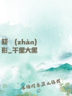 超體戰(zhàn)異形