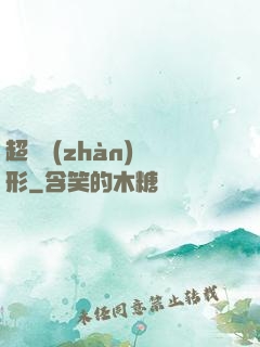 超體戰(zhàn)異形