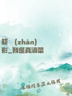 超體戰(zhàn)異形