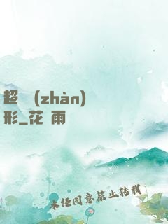 超體戰(zhàn)異形