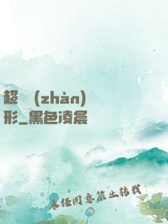 超體戰(zhàn)異形
