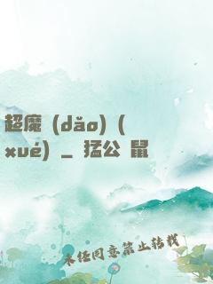 超魔導(dǎo)學(xué)園