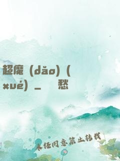 超魔導(dǎo)學(xué)園