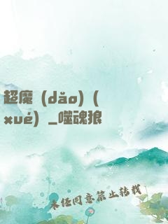 超魔導(dǎo)學(xué)園