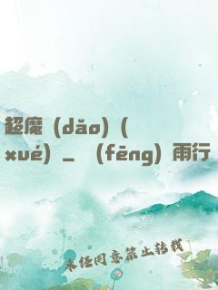 超魔導(dǎo)學(xué)園